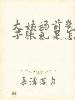 大姨妈前几天肚子胀气是怎么回事