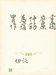 胃为什么会隐隐作痛的原因