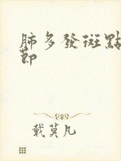 肺多发斑点小结节封面