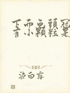 下面龟头冠状沟有小颗粒是什么