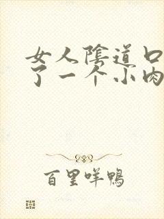 女人阴道口处长了一个小肉包