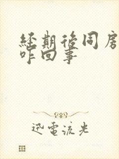 经期后同房出血咋回事封面