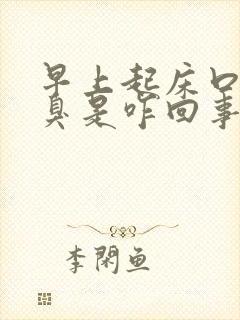 早上起床口苦口臭是咋回事?该怎么办?封面