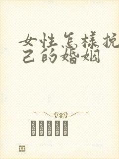 女性怎样挽回自己的婚姻