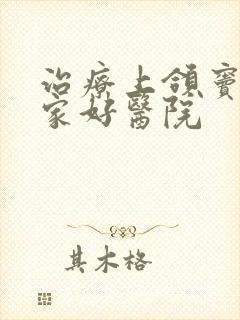 治疗上颌窦炎哪家好医院