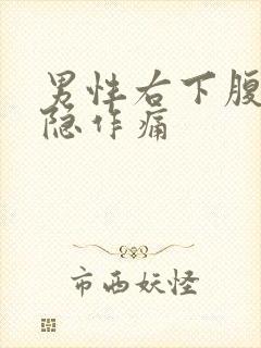 男性右下腹部隐隐作痛