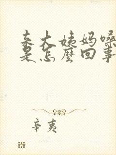 来大姨妈嗓子疼是怎么回事封面