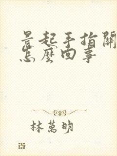 晨起手指关节痛怎么回事