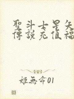 圣斗士星矢正义传说充值福利封面