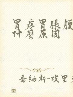 胃疼胃胀腹泻是什么原因