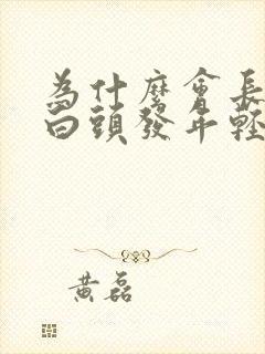 为什么会长很多白头发年轻人