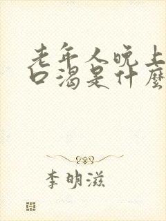 老年人晚上嘴干口渴是什么原因造成的