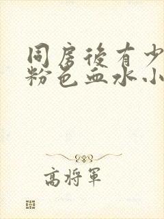 同房后有少量淡粉色血水小腹有轻微疼痛