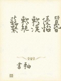 苏软软优质灌溉系统汉怡昏