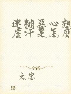 迷糊恶心想吐冒虚汗是怎么回事