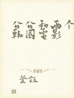 公公和两个儿媳韩国电影封面