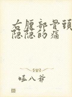 右腹部骨头旁边隐隐的痛