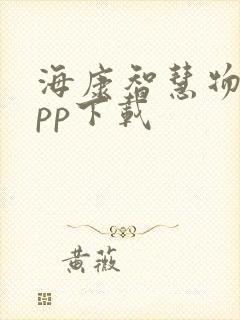 海康智慧物流app下载封面