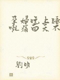 孕妇晚上睡觉喉咙痛白天不痛