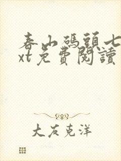 春山码头七弦txt免费阅读笔趣阁封面