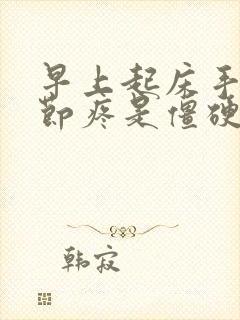 早上起床手指关节疼是僵硬