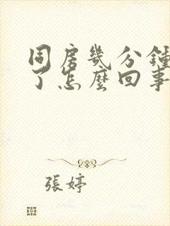 同房几分钟就射了怎么回事