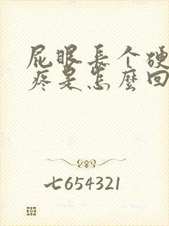 屁眼长个硬疙瘩疼是怎么回事