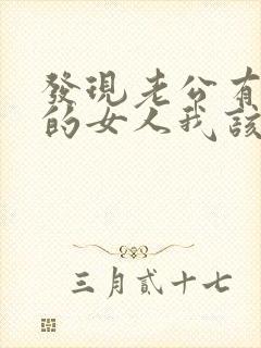 发现老公有了别的女人我该怎么办封面