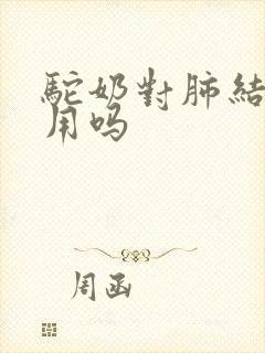 驼奶对肺结节有用吗封面