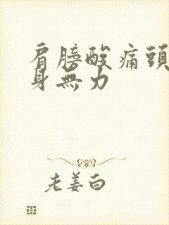 肩膀酸痛头晕浑身无力