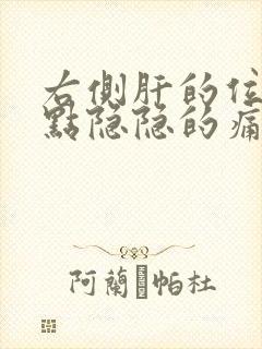 右侧肝的位置有点隐隐的痛