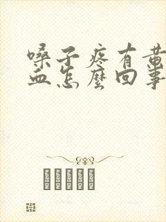 嗓子疼有黄痰带血怎么回事封面