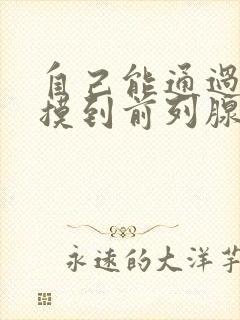 自己能通过肛门摸到前列腺吗