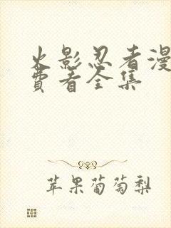 火影忍者漫画免费看全集