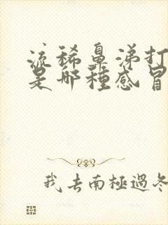 流稀鼻涕打喷嚏是哪种感冒封面