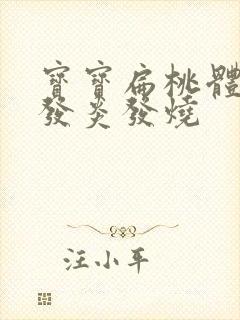 宝宝扁桃体反复发炎发烧封面