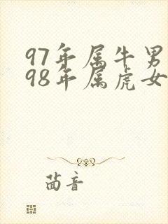 97年属牛男与98年属虎女的婚配封面
