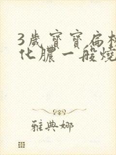 3岁宝宝扁桃体化脓一般烧几天