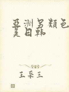 亚洲另类色区欧美日韩