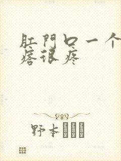 肛门口一个硬疙瘩很疼