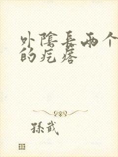 外阴长两个硬硬的疙瘩