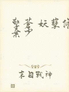 擎苍 妖孽修真弃少封面