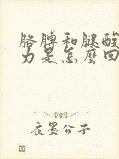 胳膊和腿酸痛无力是怎么回事