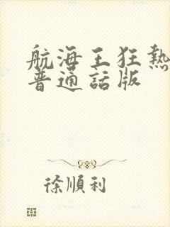 航海王狂热行动普通话版