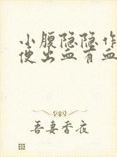 小腹隐隐作痛大便出血有血块