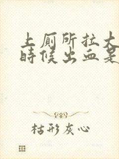 上厕所拉大便的时候出血是怎么回事