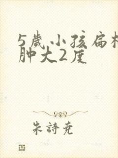 5岁小孩扁桃体肿大2度封面