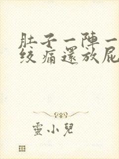 肚子一阵一阵的绞痛还放屁