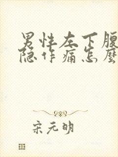 男性左下腹部隐隐作痛怎么回事封面