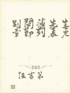 别闹薄先生最新章节列表免费